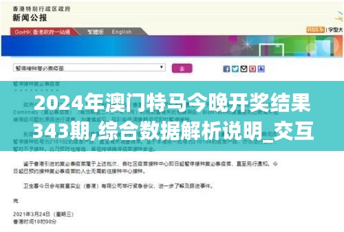 2024年澳门特马今晚开奖结果343期,综合数据解析说明_交互版13.597