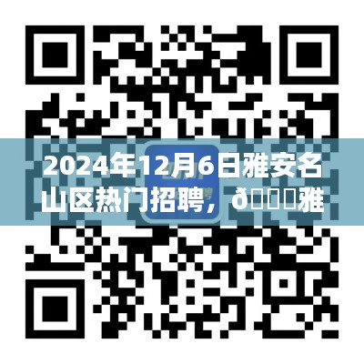 雅安名山区热门招聘大揭秘，最新职位推荐与求职指南（2024年12月）