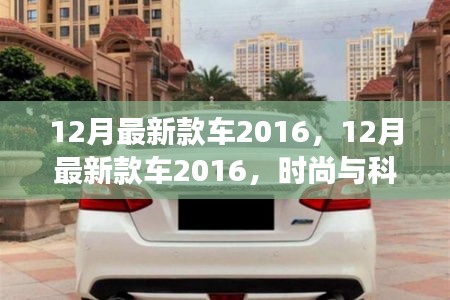 时尚与科技交融，引领潮流的驾驶新体验——2016年最新款车发布