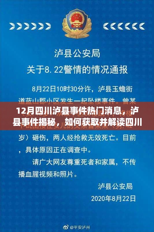 四川泸县事件揭秘，全面指南获取及解读最新热门消息（初学者与进阶用户必备）