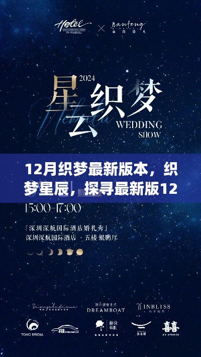 探寻织梦星辰，最新12月织梦版本之美