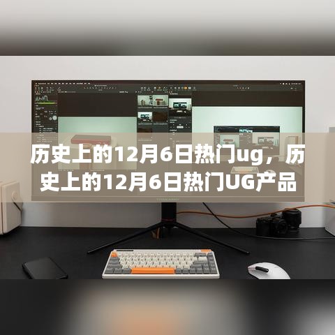 历史上的12月6日热门ug，历史上的12月6日热门UG产品评测与介绍