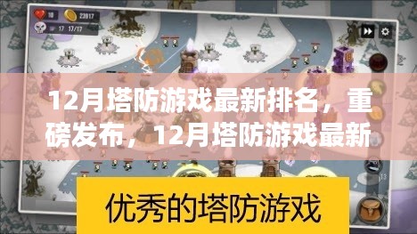 重磅发布，12月塔防游戏最新排名，科技重塑经典引领游戏新纪元