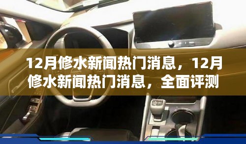 12月修水新闻热门消息全面评测与介绍