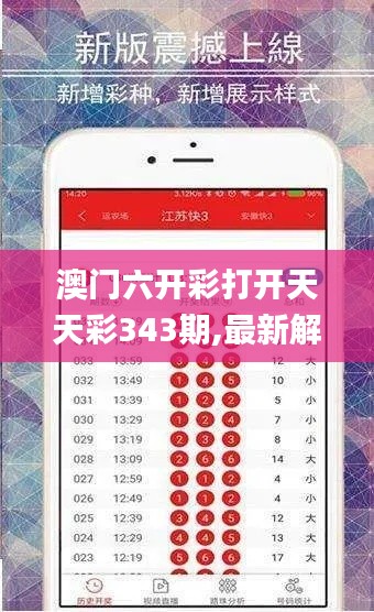 澳门六开彩打开天天彩343期,最新解读与分析_Nexus9.107