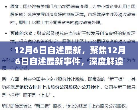 12月6日自述最新事件深度解读与观点碰撞