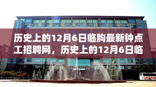 历史上的12月6日临朐钟点工招聘网全面评测与介绍，最新招聘信息一网打尽