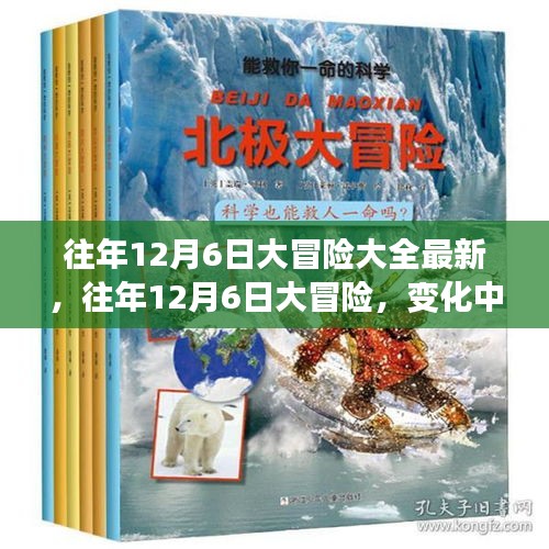 往年12月6日大冒险，变化中的学习与自信成就之旅的最新奇妙之旅