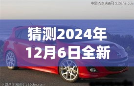 全新马自达3 2024年12月热门消息预测与指南