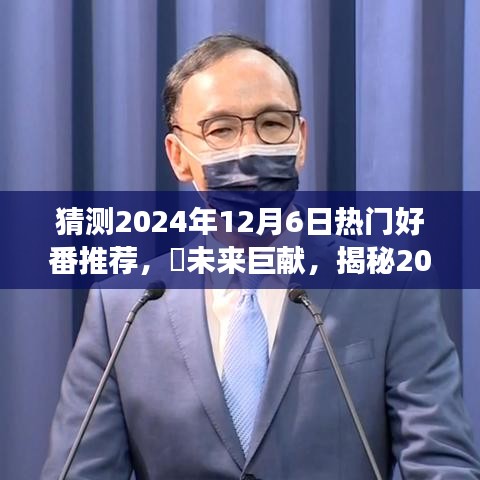 揭秘未来巨献，时空穿梭之旅，预测2024年最受瞩目的科技神作未来纪元热门好番推荐！