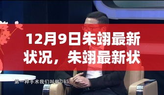 朱翊最新动态全解析，深入了解他的最新状况