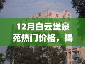 揭秘白云堡豪苑，隐藏宝藏与热门价格探秘，特色小店与豪华住宅一览无余