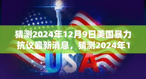 美国暴力抗议趋势分析，最新动态与预测（2024年12月9日）