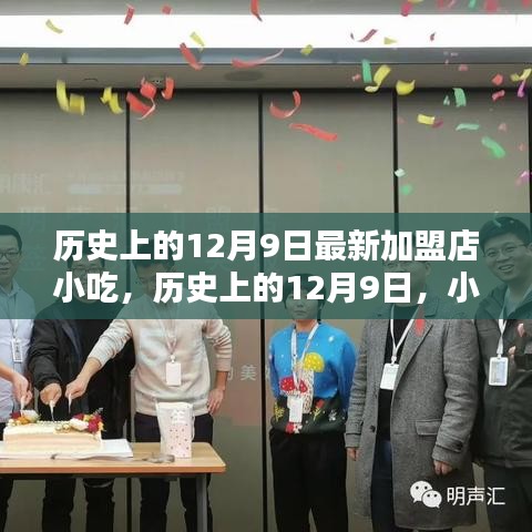 历史上的12月9日，小吃加盟店的重要里程碑与新加盟店小吃亮相