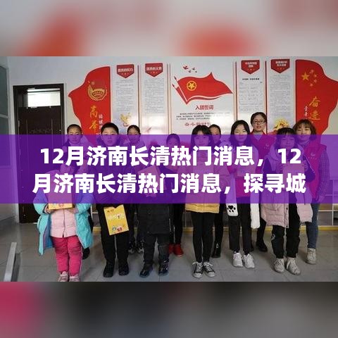 12月济南长清热门消息，12月济南长清热门消息，探寻城市新动向，感受冬日独特魅力