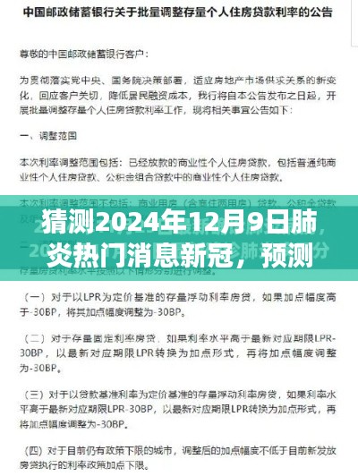 预测与探讨，2024年12月9日新冠肺炎热门消息背后的观点探讨