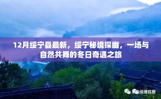 绥宁秘境探幽，与自然共舞的冬日奇遇之旅最新报道