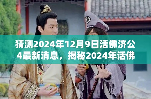 揭秘，活佛济公第四季最新动态，预测2024年12月9日的最新消息