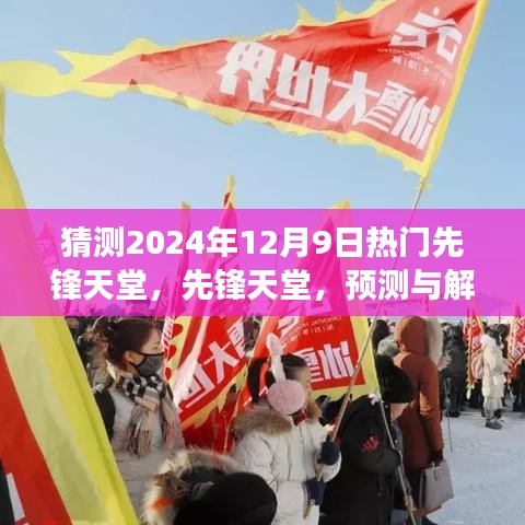 先锋天堂未来热门现象预测与解读，2024年12月9日的趋势展望