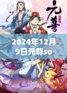 元尊Sodu最新章节深度解析与用户体验报告（2024年12月9日）