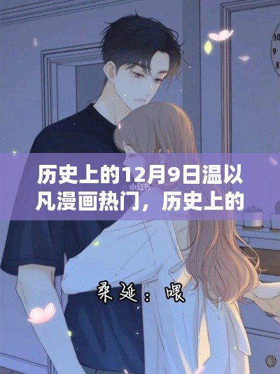 温以凡漫画热门之作深度评测，历史上的12月9日回顾与解析