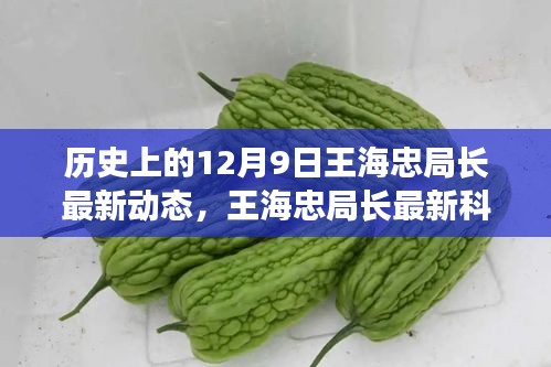 王海忠局长引领智能革命，开启未来生活新篇章的最新动态（12月9日）