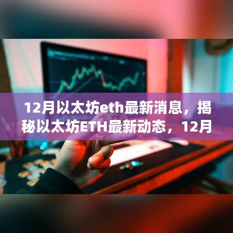 揭秘以太坊ETH 12月最新动态与关键更新解读