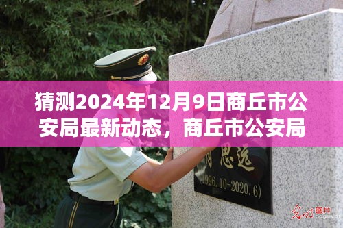 揭秘商丘市公安局智能警务系统革新，最新动态前瞻至2024年12月9日​​​​​​​（猜测）