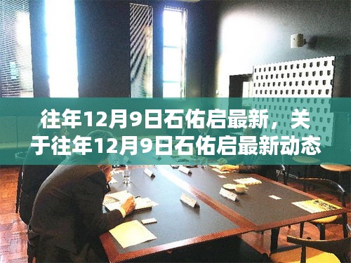 往年12月9日石佑启最新动态回顾与解析，深入观点阐述