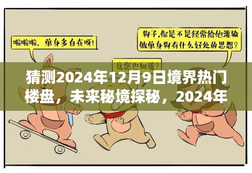 揭秘未来秘境，探寻2024年热门楼盘，揭秘世外桃源楼盘的独特魅力（仅标题）