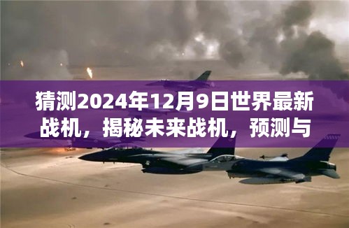 揭秘未来战机，预测与探索2024年12月9日世界最新战机技术动向揭秘！