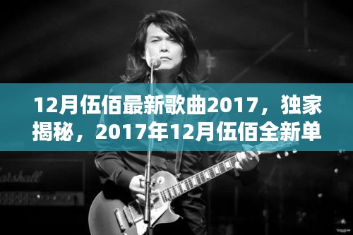 独家揭秘，伍佰2017年12月全新单曲掀起音乐风潮