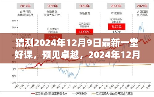 预见卓越，一堂划时代的好课，揭秘未来教育新动向——2024年12月9日最新课堂展望