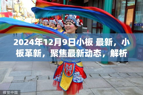 2024年12月9日观察点，小板最新动态与革新趋势解析