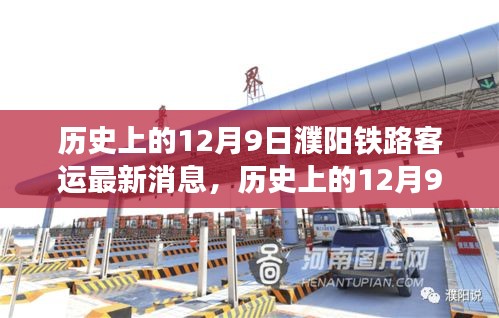 历史上的12月9日濮阳铁路客运最新消息详解，获取与解读的全面指南