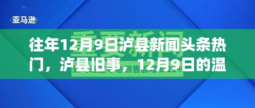 泸县旧事回顾，温馨新闻与友情故事，历年12月9日头条盘点