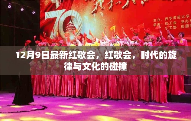 时代旋律与文化碰撞，最新红歌会12月9日盛大举行