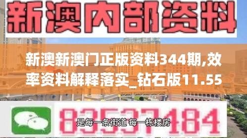 新澳新澳门正版资料344期,效率资料解释落实_钻石版11.555