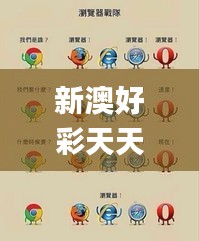 新澳好彩天天免费资料344期,探索与揭秘_ChromeOS2.759