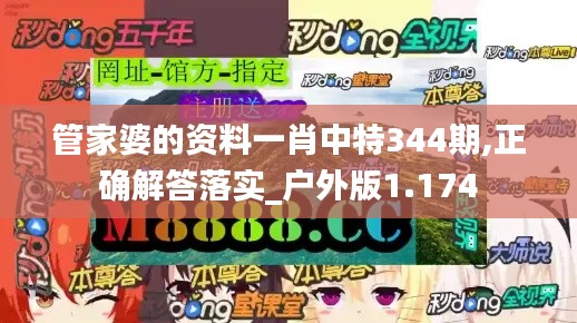 管家婆的资料一肖中特344期,正确解答落实_户外版1.174