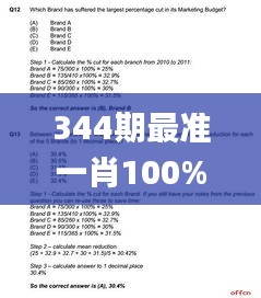 344期最准一肖100%最准的资料,最新答案解释落实_DX版9.563