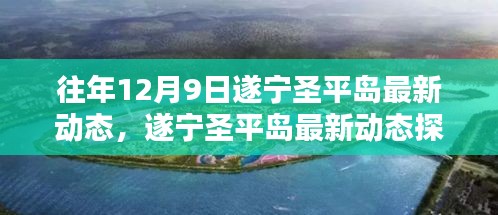 遂宁圣平岛往年12月9日最新动态探索指南，了解最新动态与探索指南