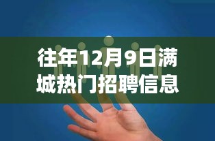 往年12月9日满城热门招聘信息，重磅发布往年12月9日满城瞩目，最新高科技产品引领招聘新纪元，体验前所未有的智能生活变革