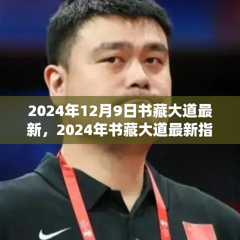 书藏大道最新指南，2024年任务与技能学习指引