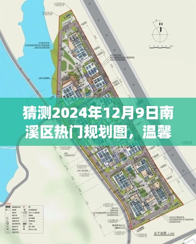 南溪区规划图下的温馨日常趣事与时光相伴，梦想规划展望至2024年12月9日