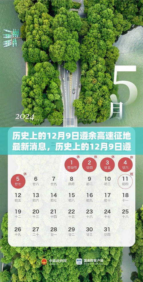 历史上的12月9日遵余高速征地最新消息及跟进了解征地进程的详解