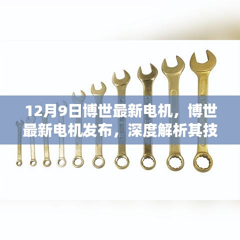 博世最新电机发布，技术革新深度解析及其市场影响力观点分享