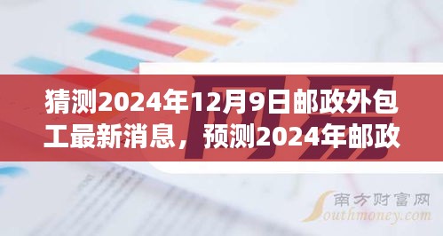 2024年邮政外包工行业最新动态与展望，行业消息与未来趋势预测