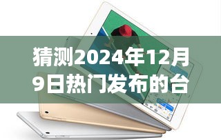 猜测2024年12月9日热门发布的台式机，预测未来之光，2024年12月9日热门台式机的展望与探讨