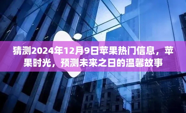 苹果时光，预测未来之日的温馨故事与热门信息猜想（2024年12月9日）